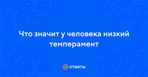 Что означает низкий темперамент?