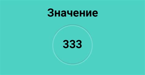 Что означает номер 333