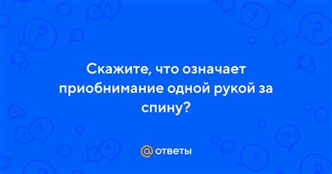 Что означает обнять одной рукой спину?