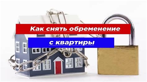 Что означает обременение квартиры?