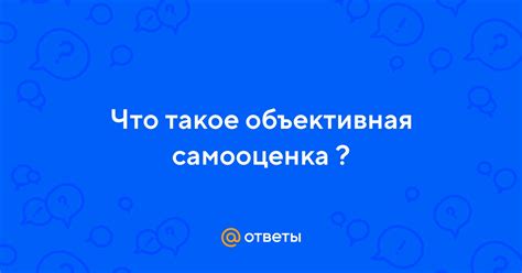 Что означает объективная самооценка?