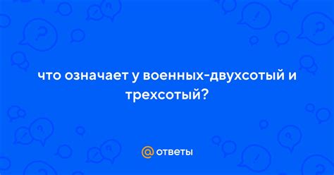 Что означает один трехсотый?