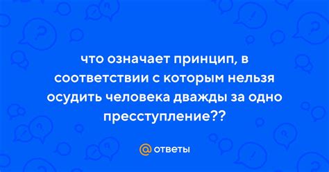 Что означает осудить человека: пояснение понятия и эффекты