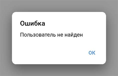 Что означает ошибка "Пользователь не найден"