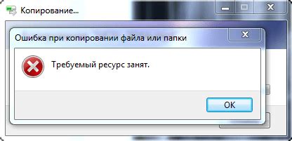 Что означает ошибка при копировании: требуемый ресурс занят?