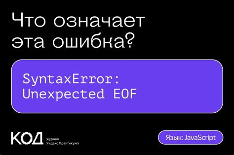 Что означает ошибка EOF