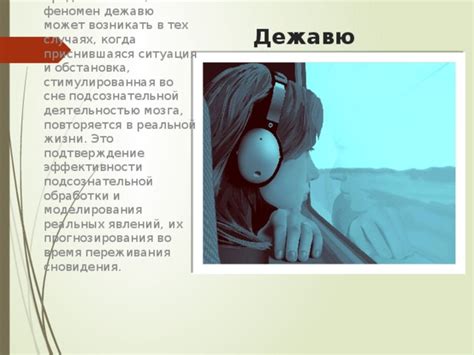 Что означает ощущение дежавю во время сновидения: базовые понятия и концепции