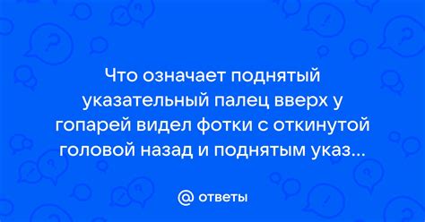 Что означает пальцы с поднятым указательным вверх?