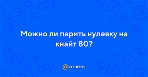 Что означает парить нулевку?