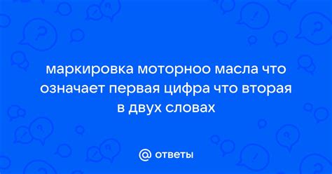 Что означает первая цифра в названии масла?