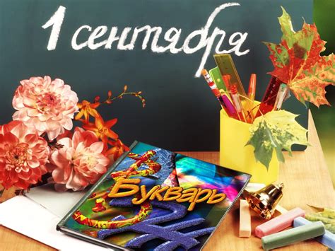 Что означает первое сентября: