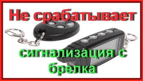 Что означает пиканье брелка сигнализации?