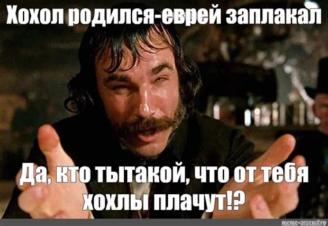 Что означает поговорка "Когда хохол родился еврей заплакал"?