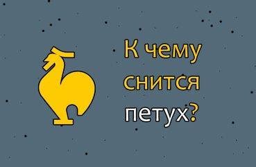 Что означает подпустить петуха?