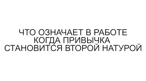 Что означает подходить натурой: основные начала и положения