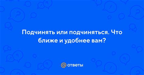 Что означает подчиняться и подчинять?