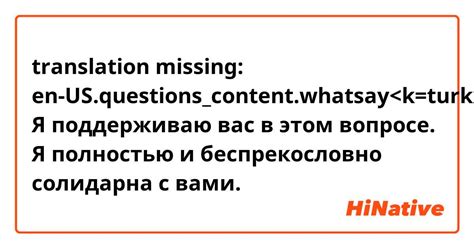 Что означает полностью с вами солидарна: объяснение и примеры