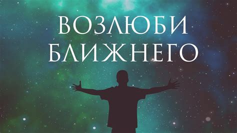 Что означает понятие "возлюби ближнего, как самого себя"?