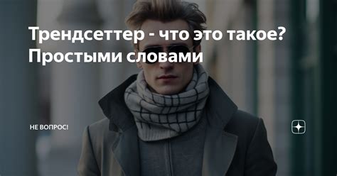 Что означает понятие "трендсеттер"?