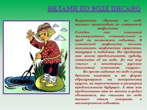 Что означает пословица "вилами по воде писано"?