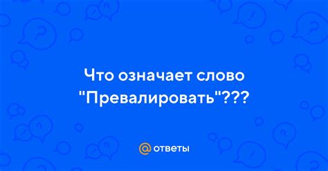 Что означает превалировать?