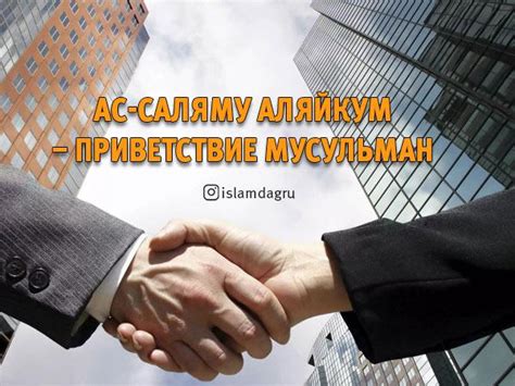 Что означает приветствие "алейкума салам"?