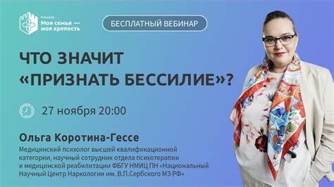 Что означает признать бессилие?