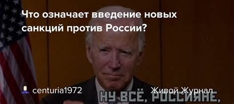 Что означает применение санкций: значение, эффекты, примеры