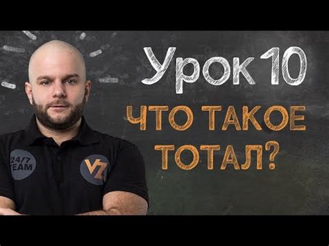 Что означает приставка "тотал"?