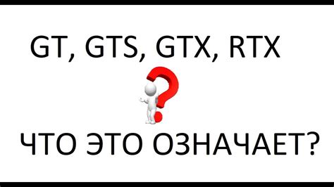 Что означает приставка GTX: объяснение и значение