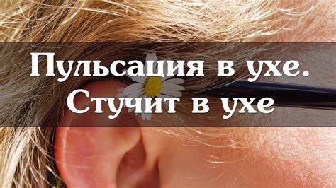 Что означает пульсация в левом ухе?