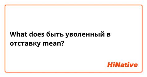 Что означает пустить по штатской?