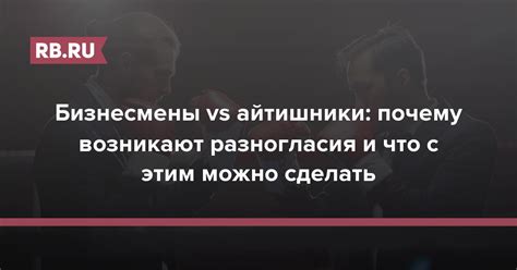 Что означает разногласия и почему они возникают?