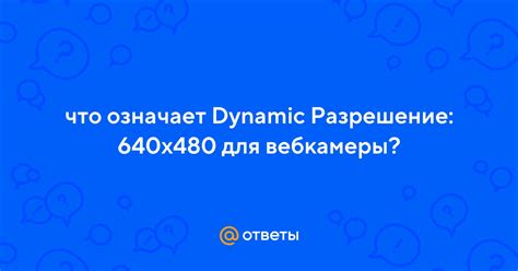 Что означает разрешение 640x480?