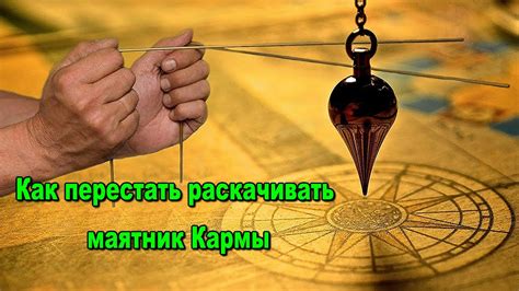 Что означает раскачивать маятник