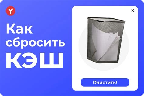 Что означает сбросить кэш