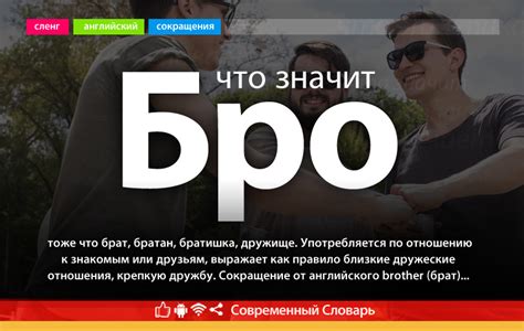 Что означает слово "бро"?