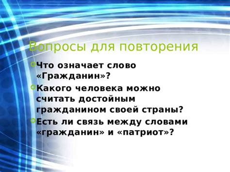 Что означает слово "достойным"?