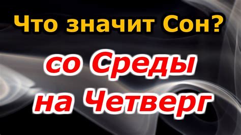 Что означает слово "четверг"