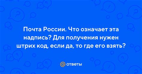 Что означает служба Почта России?