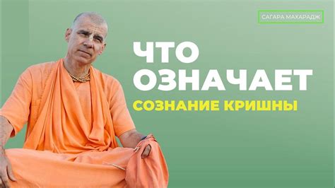 Что означает сознание Кришны?