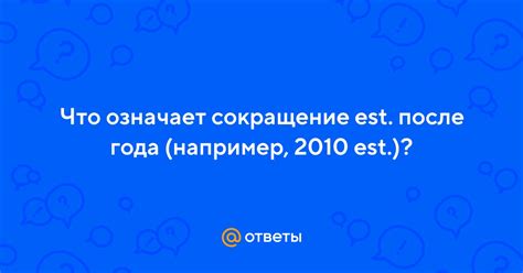 Что означает сокращение "est" перед годом?