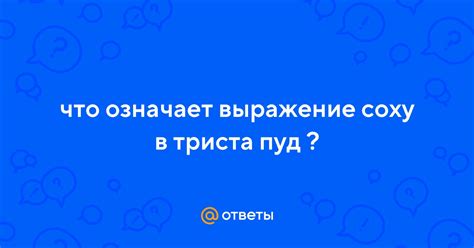 Что означает сокращение пуд