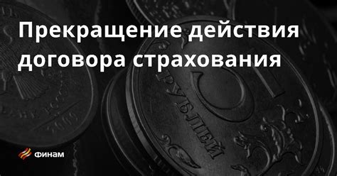 Что означает срок действия договора страхования