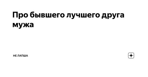 Что означает статус бывшего лучшего друга?