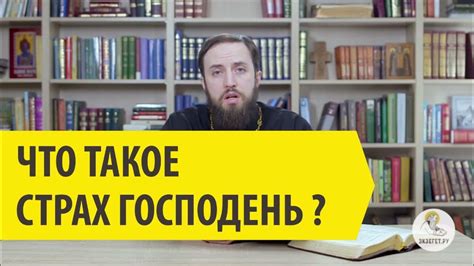 Что означает страх господень?