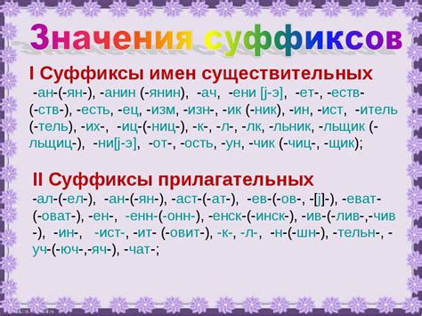 Что означает суффикс "лив" и какие слова с ним существуют