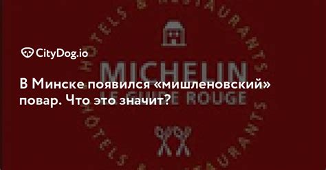 Что означает термин "Мишленовский повар"?