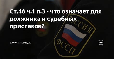 Что означает требование от судебных приставов