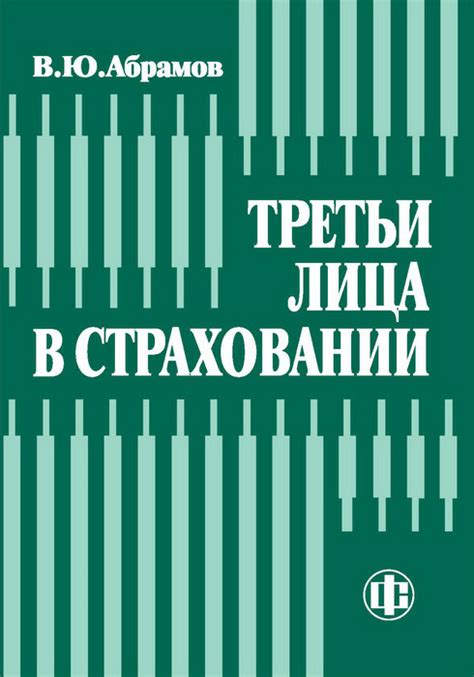 Что означает третьи лица при страховании: разъяснение и практическое применение